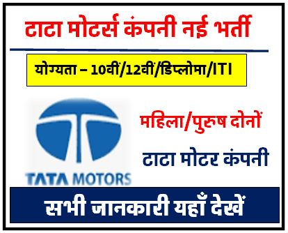 TATA Motors Campus Placement 2023 टाटा मोटर कंपनी में निकली सीधी भर्ती