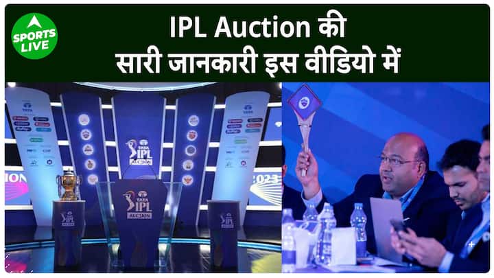 IPL Auction 2024: Dubai में होने जा रहे IPL Auction 2024, जानिए क्या कुछ नया है इस बार |Sports Live