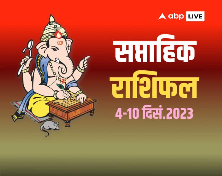 Saptahik Rashifal 04 10 December 2023 Weekly Horoscope In Hindi