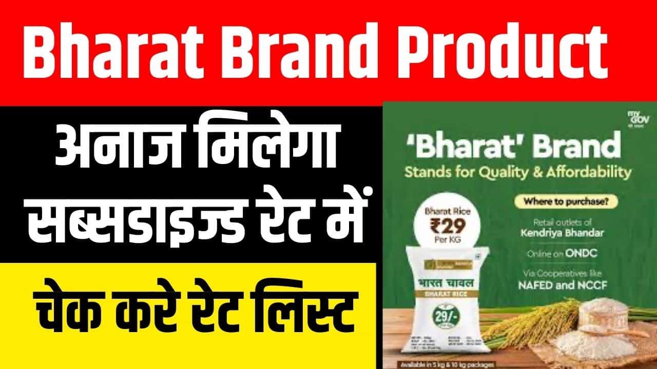 Bharat Brand Products Price List - भारत राइस केवल 29 रुपये प्रति किलोग्राम
