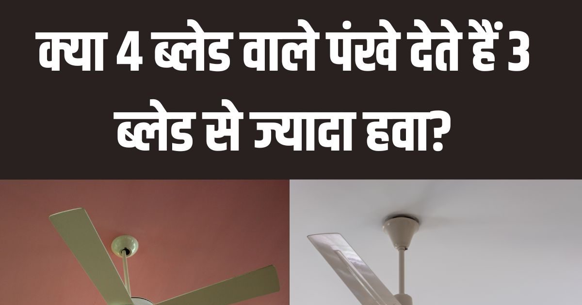 Do 4 blade fans provide more air than 3 blade fans What is the truth – News18 हिंदी