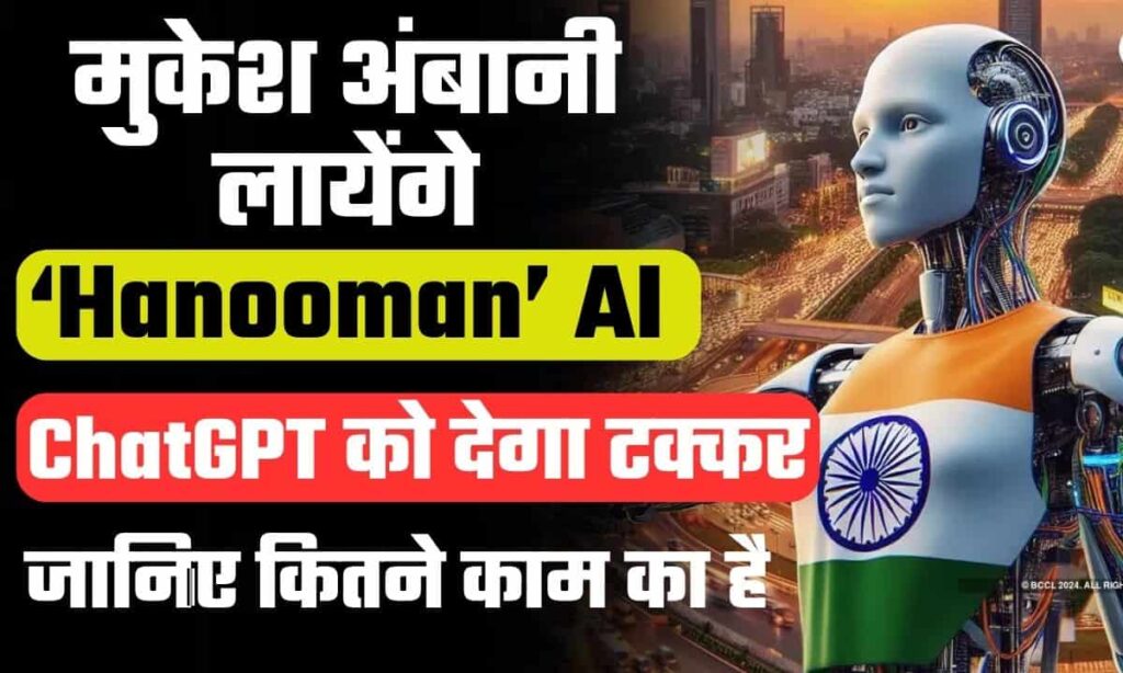 Mukesh Ambani’s ‘Hanooman’ AI: ChatGPT को देगा टक्कर, जानिए कितने काम का है यह ‘Hanoonman’ AI