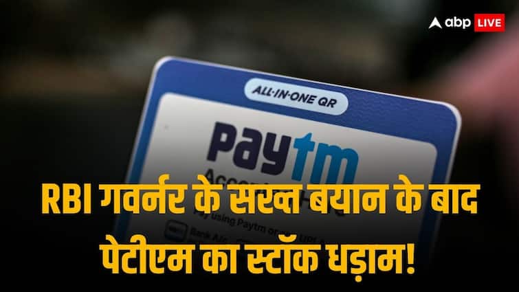 Paytm Stock Crashes 15 Percent From Days High On RBI Governor Tough Comment Of Non Compliance Paytm Payments Bank | Paytm Payment Bank: RBI गवर्नर के बयान के बाद औंधे मुंह गिरा Paytm का स्टॉक, बोले