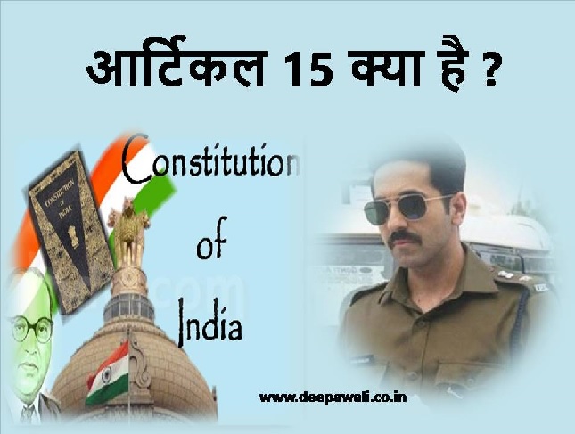 संविधान का आर्टिकल 15 क्या है ( What is Article 15 of Indian constitution and Movie review in hindi)