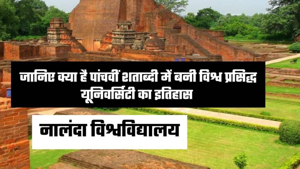 Nalanda University History in Hindi(नालंदा विश्वविद्यालय इतिहास हिंदी में)