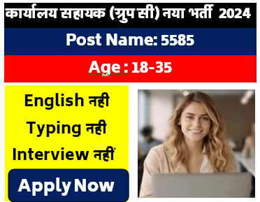 Office Assistant Group C Recruitment 2024 | Office Assistant Group C Vacancy 2024