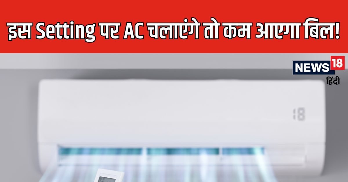 AC को इस सेटिंग पर चलाया तो आधा हो जाएगा बिजली बिल! इस ट्रिक से एक्सपर्ट्स भी रहते हैं अनजान