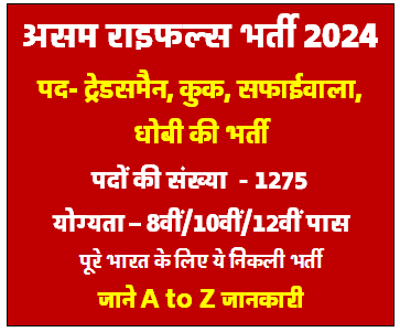 Assam Rifles New Vacancy 2024