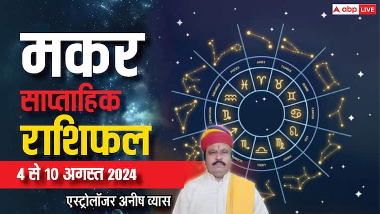 Capricorn Weekly Horoscope 4 to 10 August 2024 Makar saptahik Rashifal in hindi Capricorn Weekly Horoscope 2024: मकर राशि वाले छोटी-मोटी बातों को तूल देने से बचें, पढ़िए साप्ताहिक राशिफल