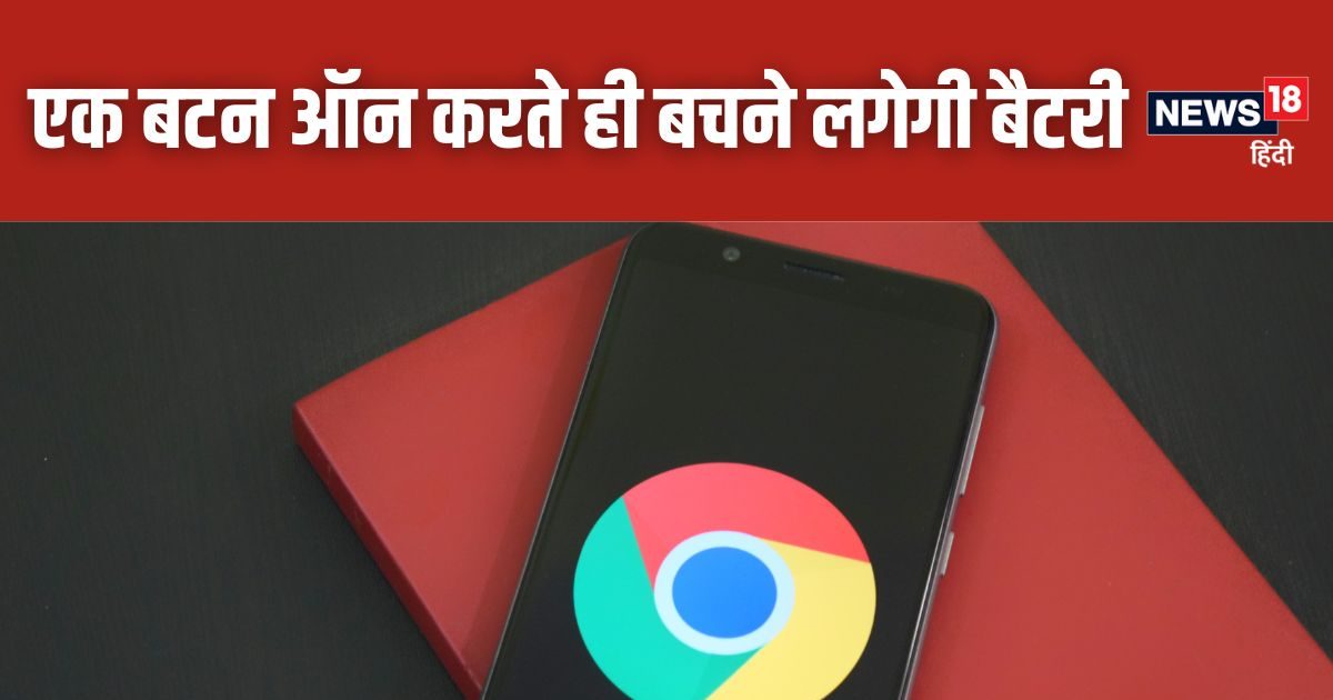 Google Chrome की ये सीक्रेट सेटिंग बचाती है बैटरी, सालों से इस्तेमाल कर रहे लोगों को भी नहीं होता मालूम!