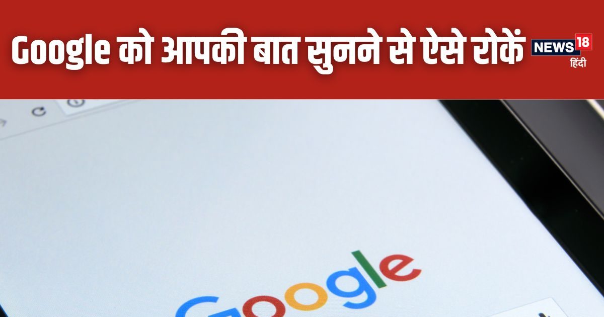 Google चुपके से सुनता है आपकी बातें, यहां जानें इसे रोकने का तरीका, बस चंद स्टेप्स का है काम