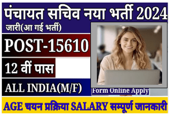 Panchayat Secretary New Recruitment 2024