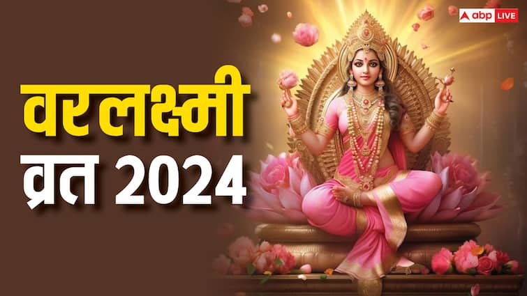 Varalakshmi Vrat 2024 Date Laxmi puja muhurat significance of Sawan last friday varalaxmi vratham Varalakshmi Vrat 2024: वरलक्ष्मी व्रत 2024 में कब है ? जानें डेट, धन लाभ के लिए इस दिन का विशेष महत्व