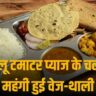 Veg Thali Cost Increases By 11 Percent In July 2024 Non-Veg Thali Prices Also Increases Says Crisil Roti Rice Rate Index Roti Rice Rate Index: टमाटर की महंगाई का असर, जुलाई में 11% महंगी हुई वेज थाली, नॉन-वेज थाली भी 6% महंगी