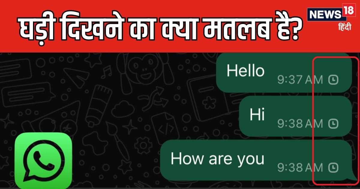 WhatsApp मैसेज भेजने पर घड़ी दिखे तो क्या होता है इसका मतलब? 90% लोग देते हैं इसका गलत जवाब