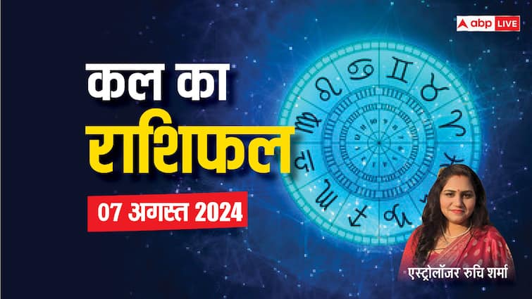 kal ka rashifal horoscope tomorrow 07 August  2024 aries cancer pisces rashi and all zodiac signs Kal Ka Rashifal 07 August 2024: मेष, कर्क, मीन राशि वाले कल सोच समझ कर निवेश करें, एस्ट्रोलॉजर से जानें कल का राशिफल