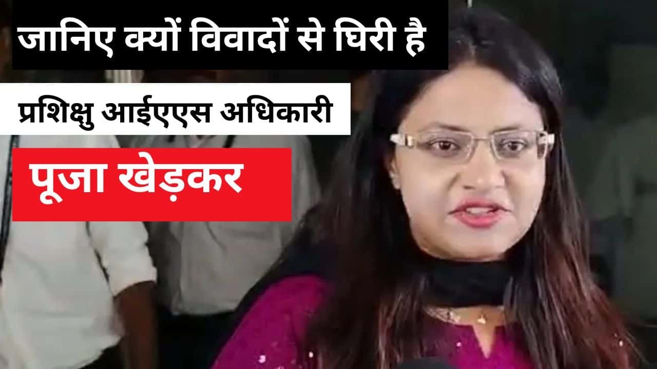 आईएएस अधिकारी पूजा खेड़कर केस( IAS Pooja Khedkar Case in Hindi)