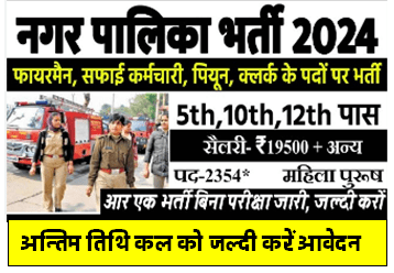 Nagar Palika Safair Karmchari Bharti 2024