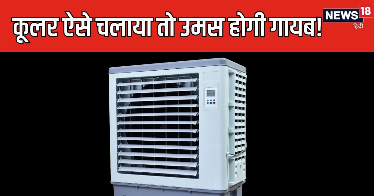 बारिश के मौसम में इस ट्रिक से चलाया कूलर तो AC की तरह ठंडा होगा कमरा! एक गलती से बढ़ेगी चिपचिपाहट