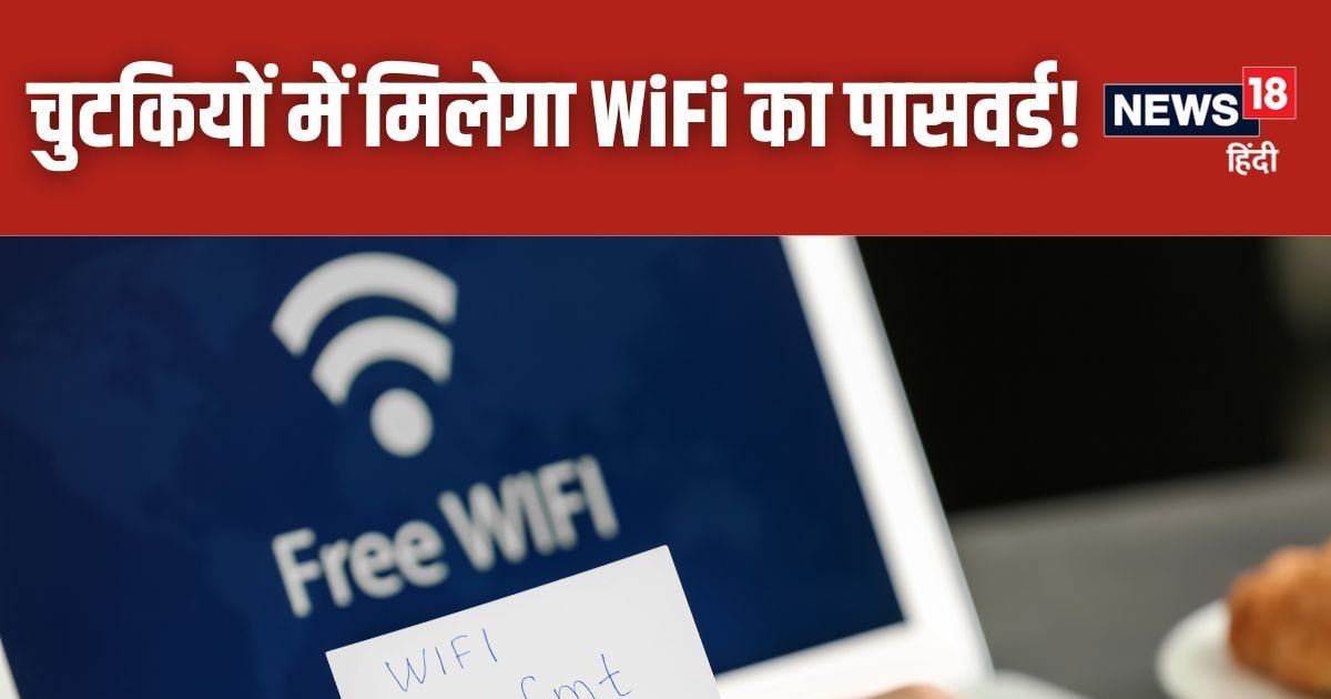 भूल गए अपने WiFi का पासवर्ड? डोंट वरी! पता करना है बहुत आसान, अपनाएं ये चंद स्टेप्स